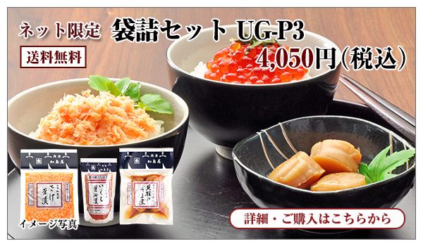 袋詰セット UG-P3 4,050円(税込) 送料無料